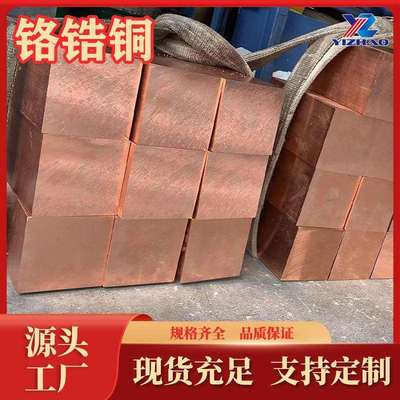 铬锆铜棒C18200生产QCr1-0.15铬铜板C18150铬锆铜块铜锭现货