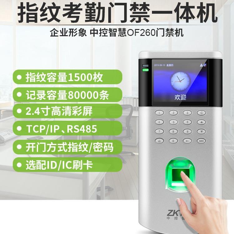 中控智慧OF260指纹门禁一体考勤机门禁系统玻璃门刷卡电插锁套装