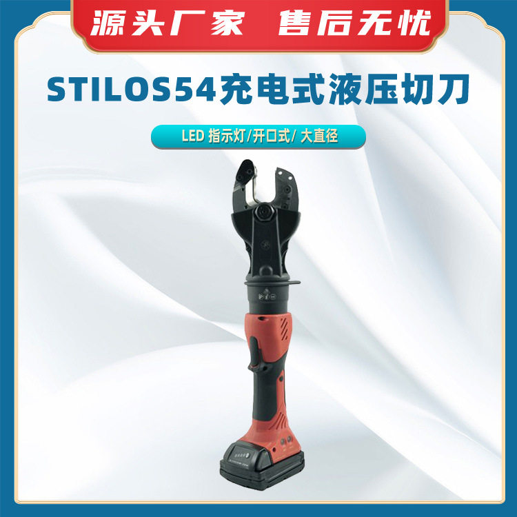 STILOS54充电式液压切刀多芯铝铜电缆液压剪循环切割电动剪切钳