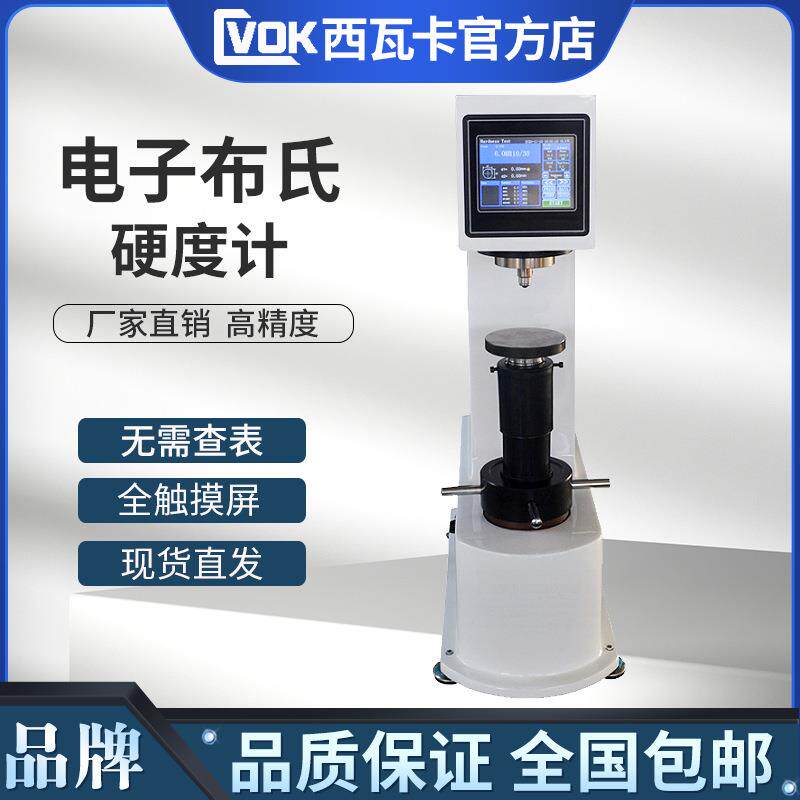 西瓦卡数显布氏硬度计HBS-3000V电子布氏硬度计全触屏电子加载 - 实物图