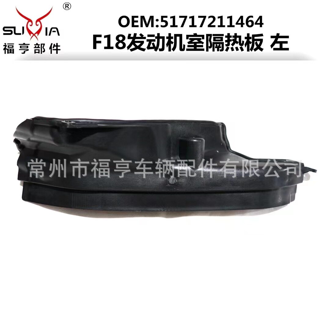 F18新老款通用发动机室防水墙隔热板带棉51717211464适用于2010+