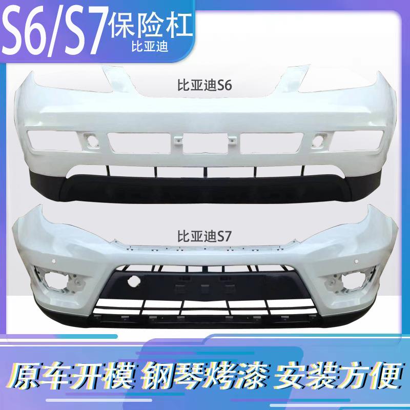 适用于比亚迪S6/S7前保险杠后包围前杠前保护杠前杠皮前包围
