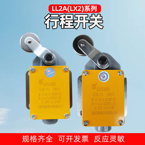 LL2A-111行程限位开关LL2A/LX2-111/121/131/212/222/232