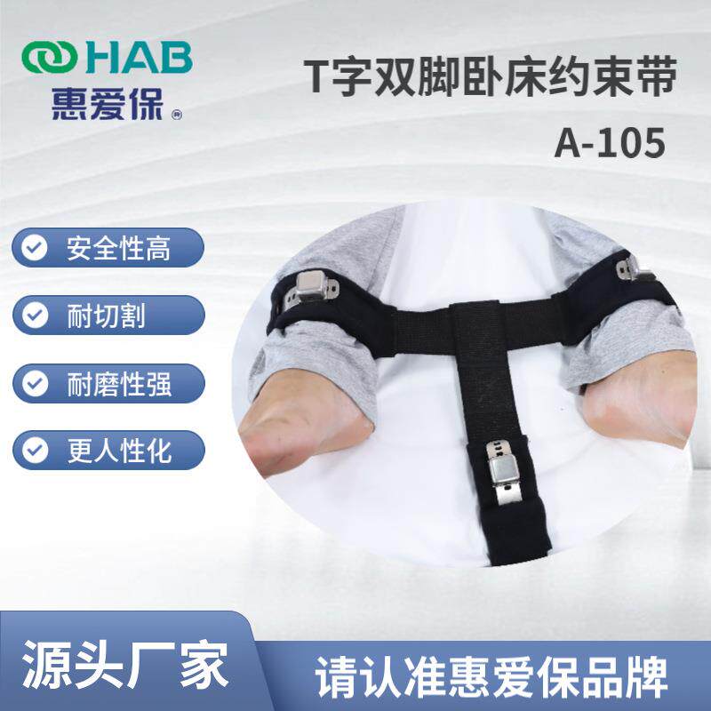 惠爱保供应T字双脚卧床约束带防抓挠病人护理防拔管防自伤束缚带