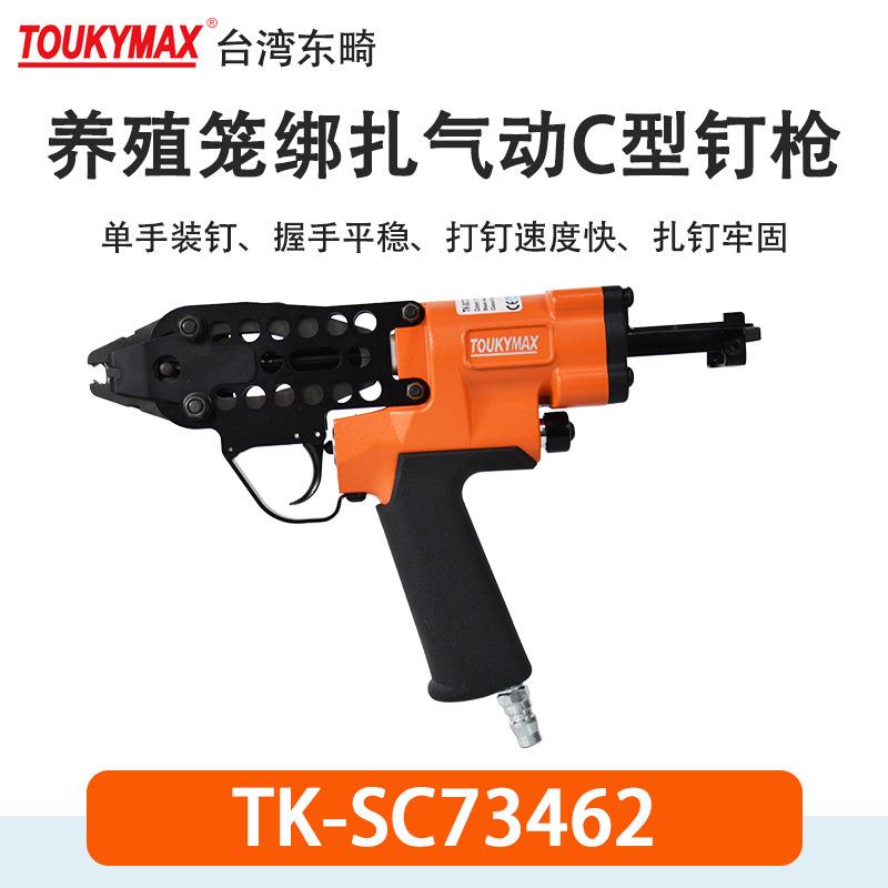 Toukymax束绳钉枪TK-SC73462特殊C型枪镜框画框TK-SC760气动工具