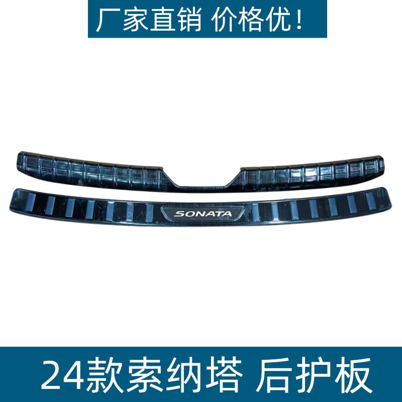 适用于24款索纳塔后护板保护条耐脏防刮专用索纳塔不锈钢迎宾踏板