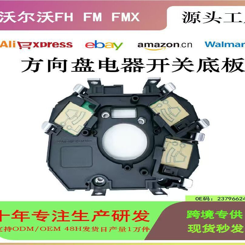 热卖跨境适用沃尔沃方向盘控制面板23796624电器开关底板支架