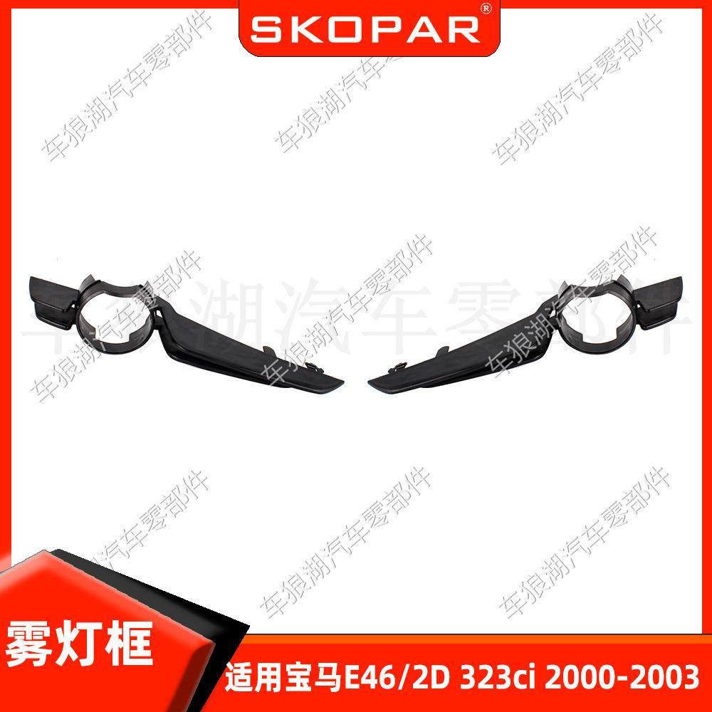 适用宝马E46/2D323ci2000-03雾灯框雾灯罩框架格栅前保险杠饰框