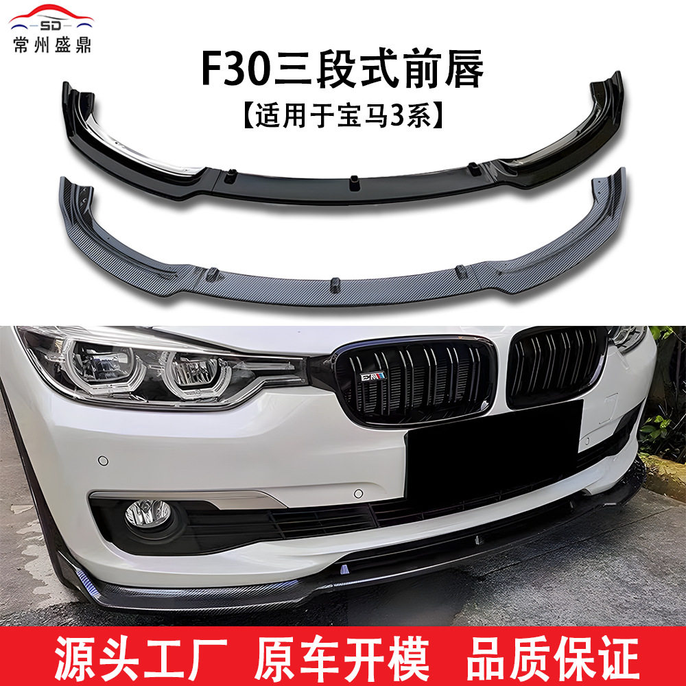 适用于宝马3系(16-19)F30三段式前唇汽车改装件货量大价优