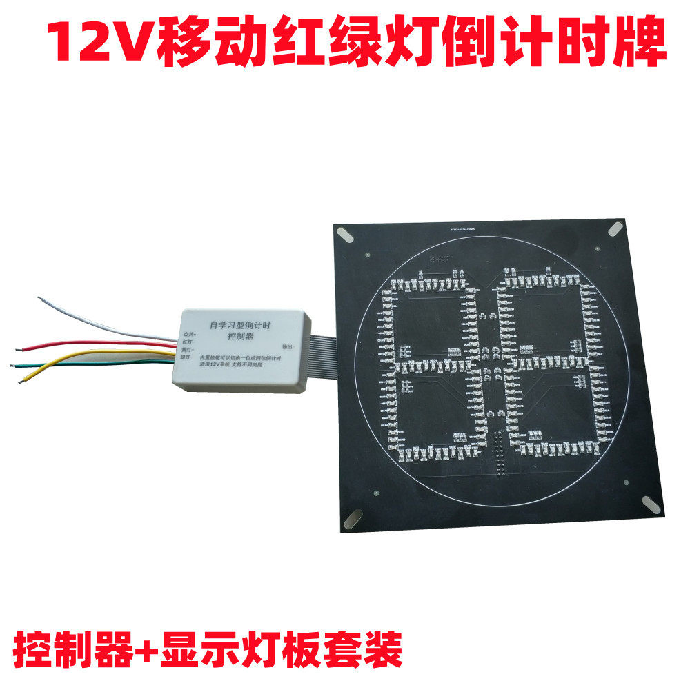 12V倒计时牌交通信号灯倒计时控制器太阳能红绿灯倒计时灯板灯牌