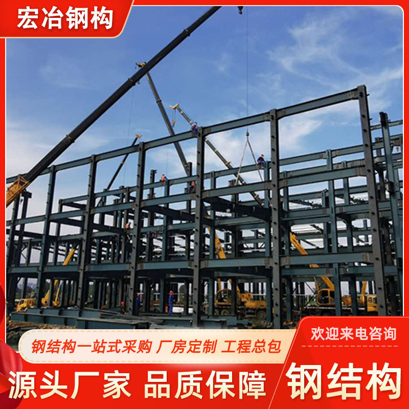 宏冶钢结构厂家承接钢结构加工多层厂房设计钢结构工程施工安装