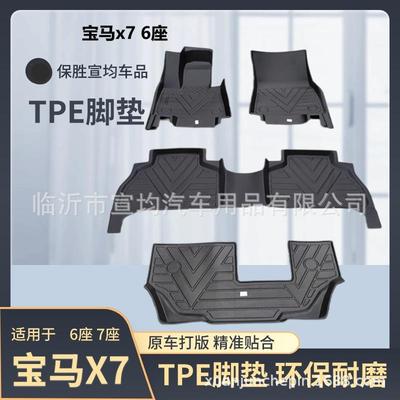 适用于宝马X7专用后备箱垫全包围TPE尾箱垫改装车内装饰用品