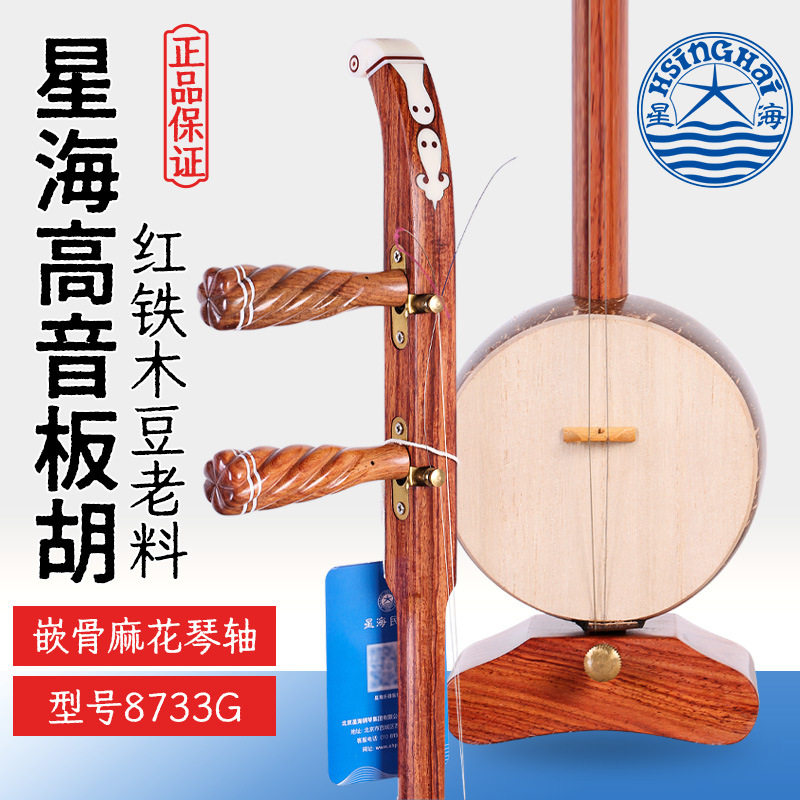 北京星海高音板胡8733G专业红铁木豆星海牌成人初学高音板胡琴