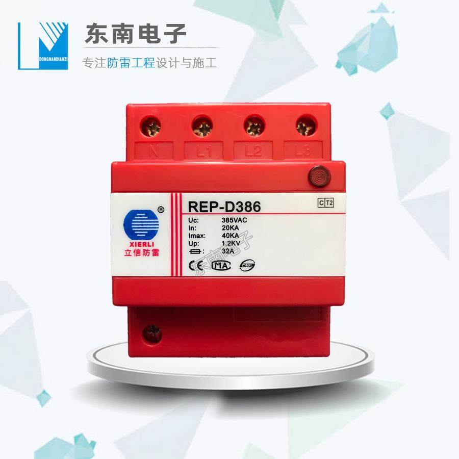 立信二级电源浪涌防雷保护器REP-D386