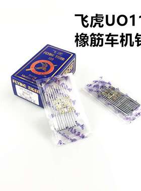 飞虎UOx113机针橡筋机机针松紧拉腰车拉腰机UYx113GS机针多针