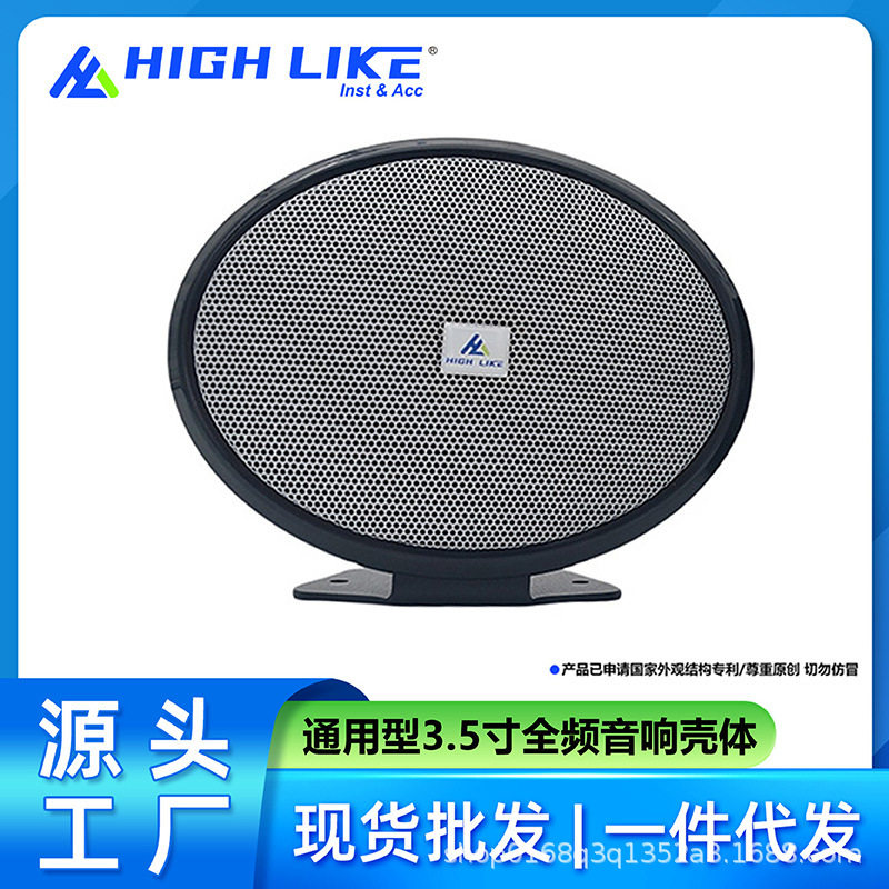 HIGHLIEK适用于多车型通用音响改装3.5寸中高音环绕喇叭壳体