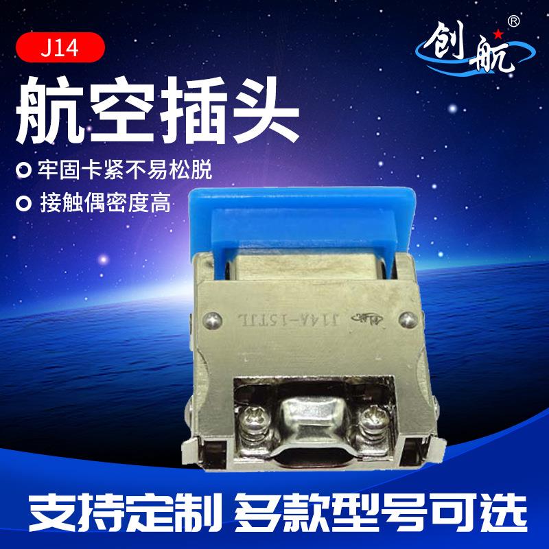 航空插头连接器J14A系列15P圆角防反插焊接矩形电缆电连接器