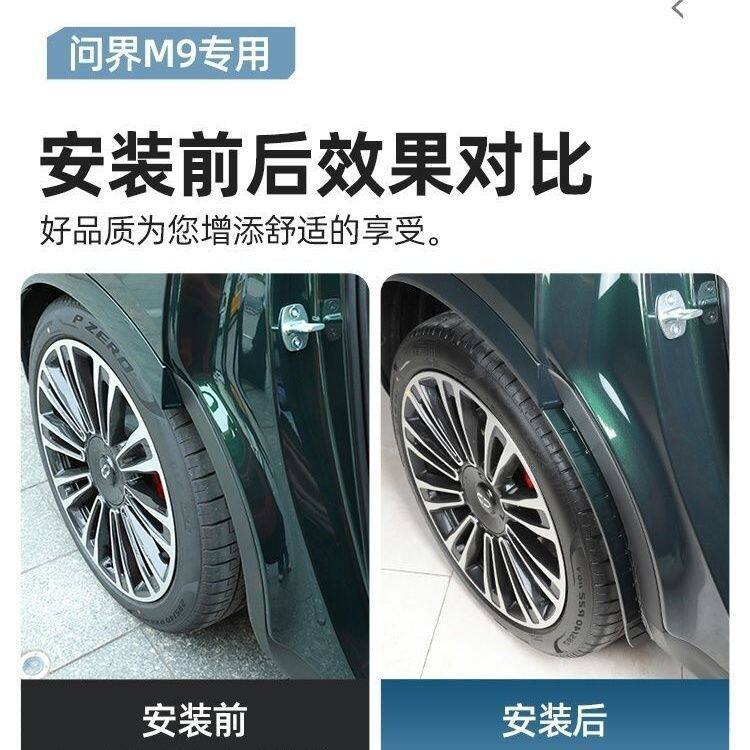 适用于问界M9挡泥板后轮内衬免打孔改装原厂配件车内装饰用品