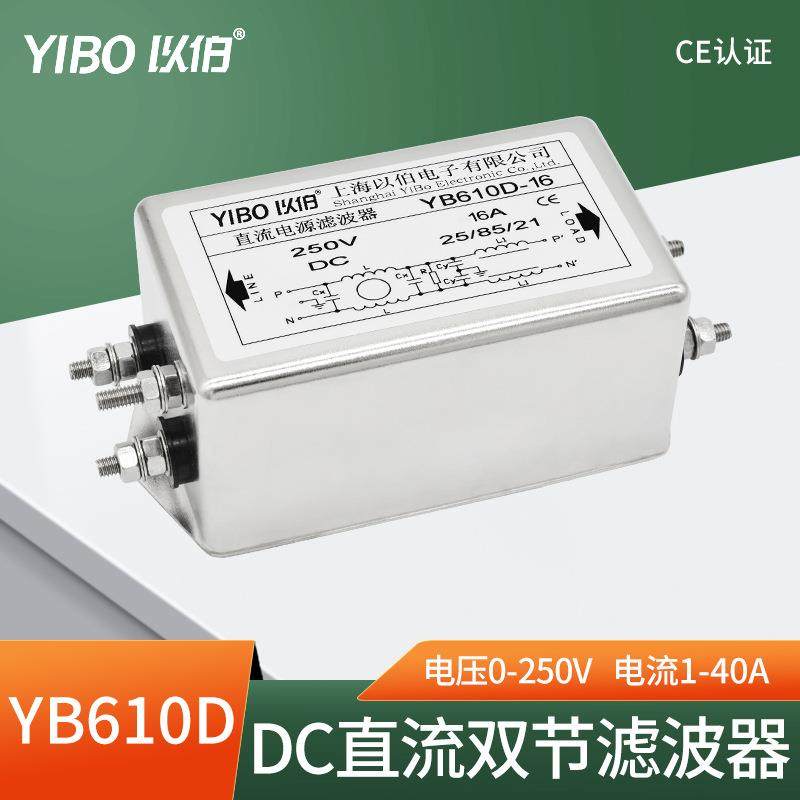 以伯DC直流电源滤波器220V抗干扰12V24V36V48V110V160V-YB610D