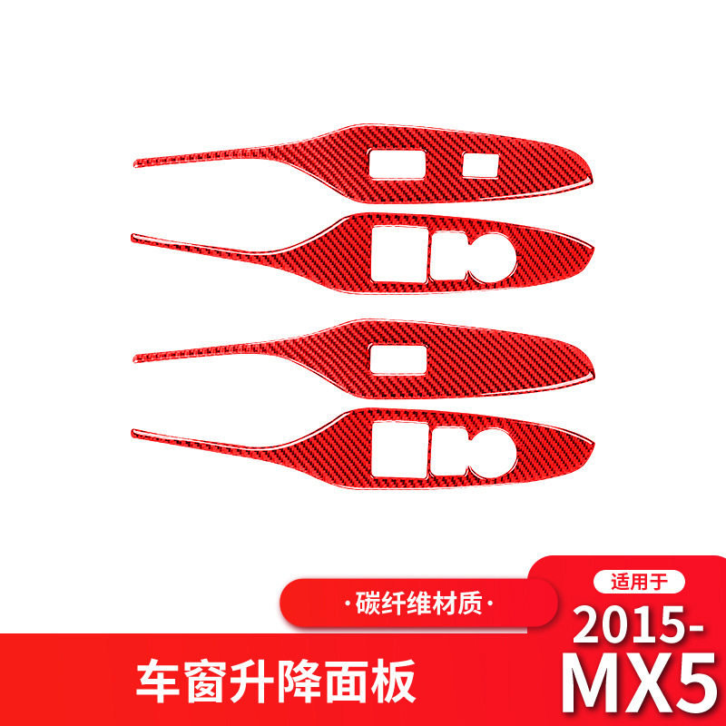 适用于马自达15-21款MX-5改装件红色碳纤维升窗按键面板装饰贴