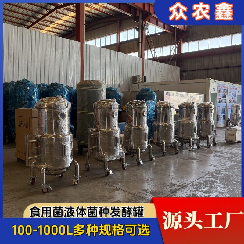 智能控温发酵罐木耳菌种发酵罐食用菌液体菌种罐