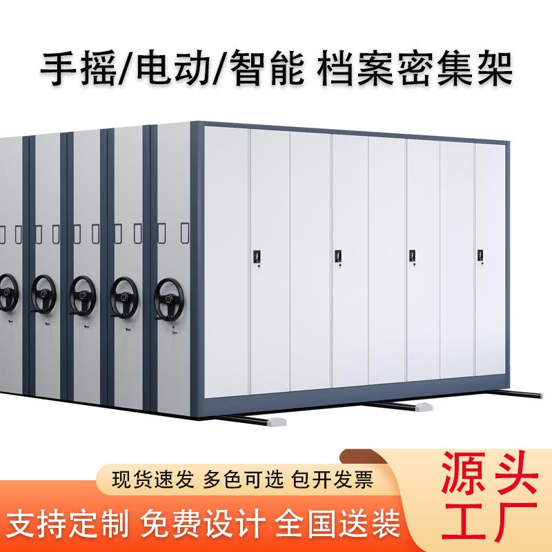 密集架档案室移动密集柜电动智能手摇式档案柜资料架凭证柜密集架