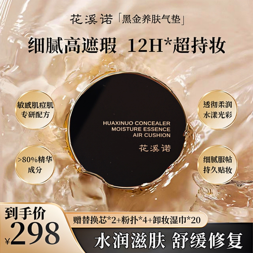 敏感肌专用花溪诺黑金气垫遮瑕