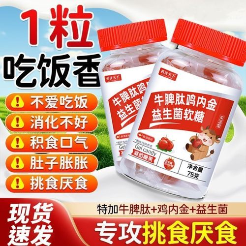 正品牛脾肽山楂鸡内金益生菌软糖儿童挑食鸡内小孩积食官方旗舰店