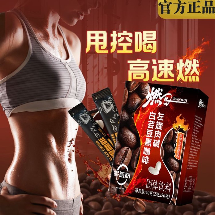 左旋肉碱白芸豆黑咖啡强效运动舞蹈生健身咖啡加强版官方旗舰店