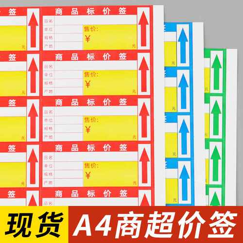a4标签纸设计 价签商品标价签价格签商超打印货架药店卡牌标签纸