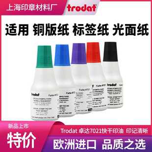 卓达trodat 7021快干印油 回墨印章使用的印油 盖标签纸 铜版纸