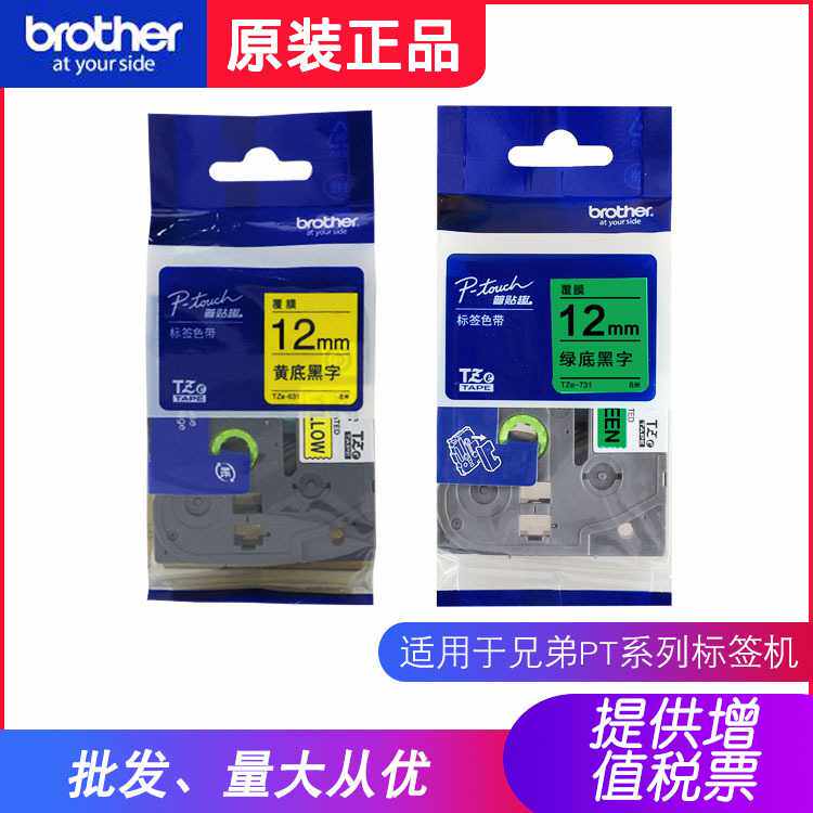 日本兄弟原装标签机12mm色带TZe-631黄底黑字TZe-731绿底黑字