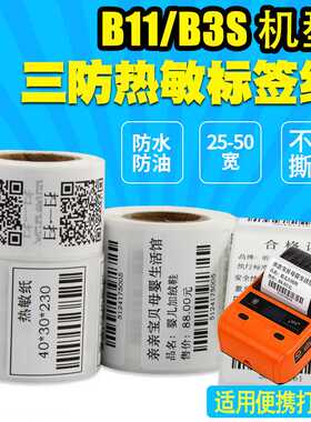 小卷热敏标签纸50*30 60 40便携条码打印机精臣B3S/B21不干胶贴纸