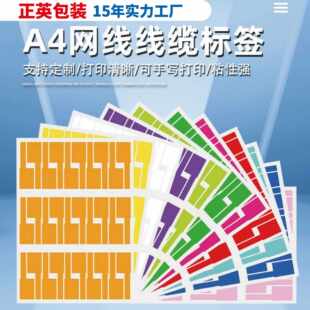 P形线缆标签直销可手写防水耐斯通信网线标签A4彩色数据线贴