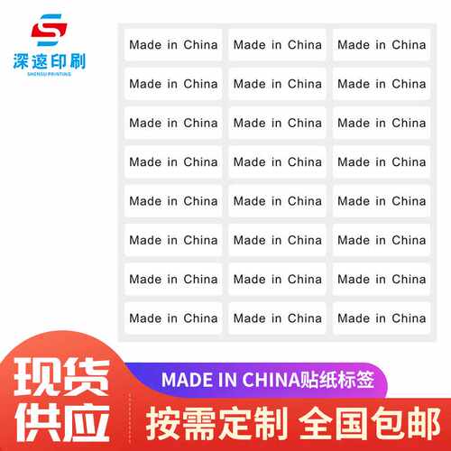 现货made in china贴纸标签 不干胶贴 产地贴纸标签包邮 产地标签