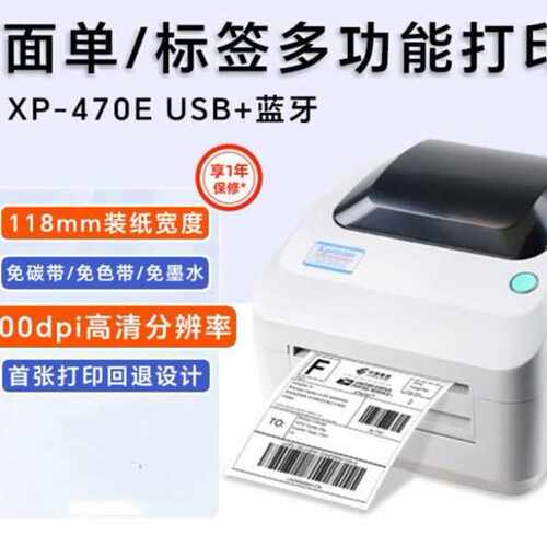 芯烨XP-470E热敏标签打印机不干胶条码标签快递面单蓝牙打印机