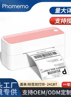 Phomemo241BT快递打印机热敏蓝牙无墨高清面单标签双打印LOGO