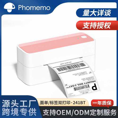 Phomemo241BT快递打印机热敏蓝牙无墨高清面单标签双打印LOGO