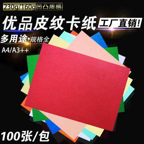 皮纹纸160克230克A3++A4凹凸纹儿童手工纸装订封皮纸297*460mm