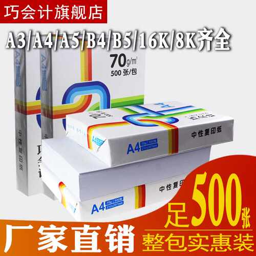 包邮巧会计复印纸A4单包500张打印A4纸办公用纸木桨70G白纸