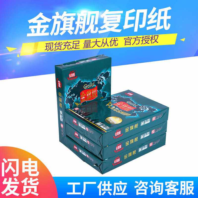 金旗舰a4复印纸80G白纸70G办公用纸A3双面打印APP纸整箱批