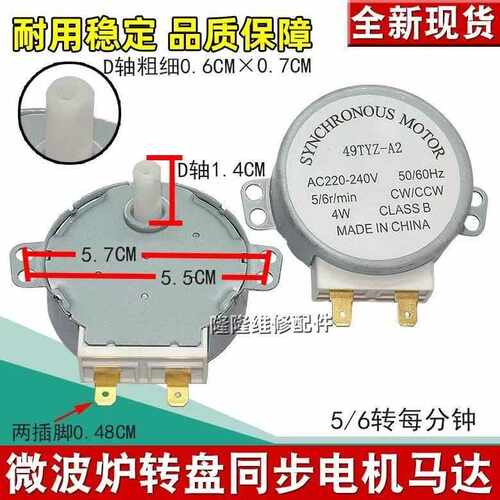 全新微波炉转盘同步电机托盘电机49TYZ-A2 220V马达 通用配件