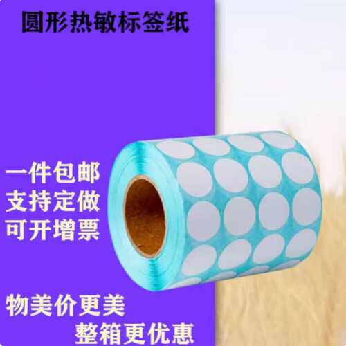 圆形热敏标签纸三防10 13 15 20 50 30mm打印贴纸物流二维码圆标