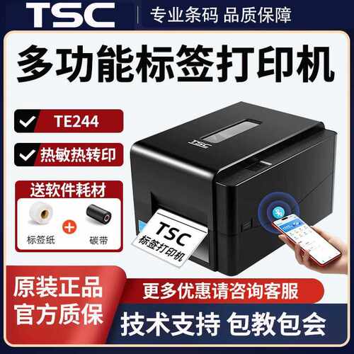 TSC TE244/344条码打印机不干胶标签打吊牌水洗唛电子面单打印机