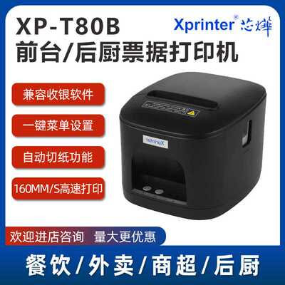 Xprinter芯烨XP-T80B热敏标签机打印机80mm收银后厨小票机热敏纸
