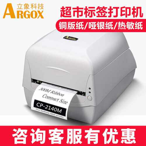 ARGOX立象CP2140M3140L标签打印机合格证条码不干胶贴纸高速打印