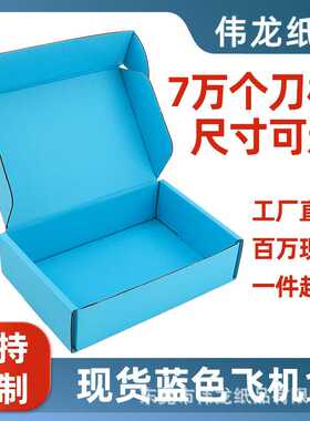 蓝色飞机盒大号打包盒彩色快递盒包装盒可印刷logo 撕拉式纸盒
