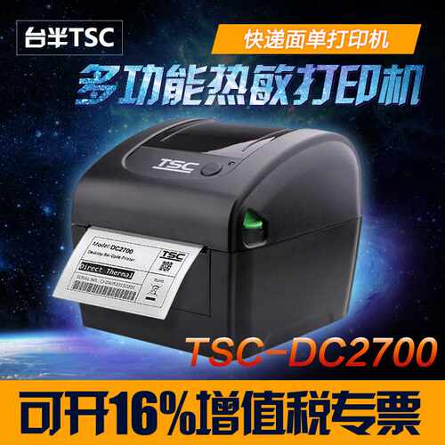 TSC DC2700条码打印机物流快递电子面单打印机热敏机DA200升级款