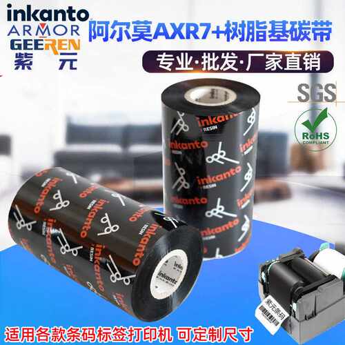 ARMOR阿尔莫inkanto树脂基AXR7+碳带条码标签打印机防刮耐磨色带