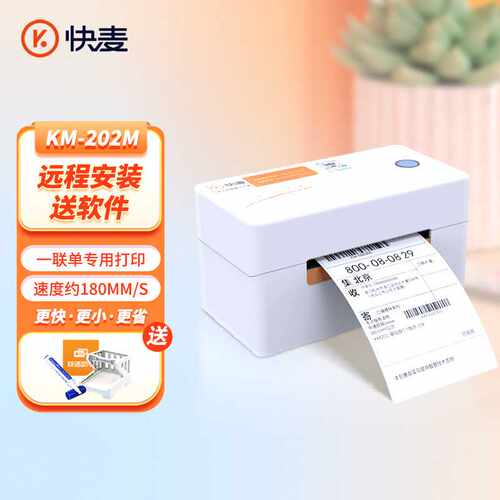 快麦202M一联单快递单打印机热敏标签快递蓝牙打单机热敏纸条码
